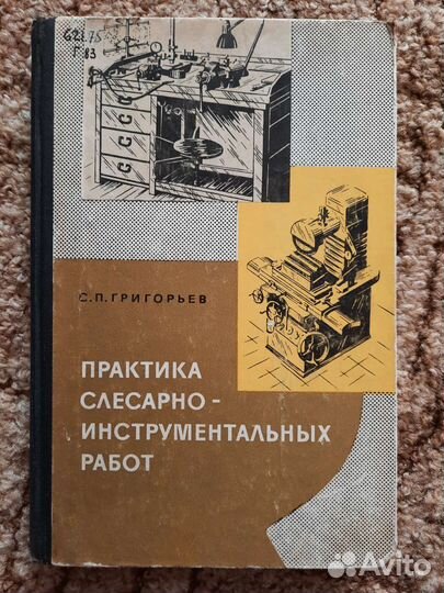 Практика слесарно-инструментальных работ