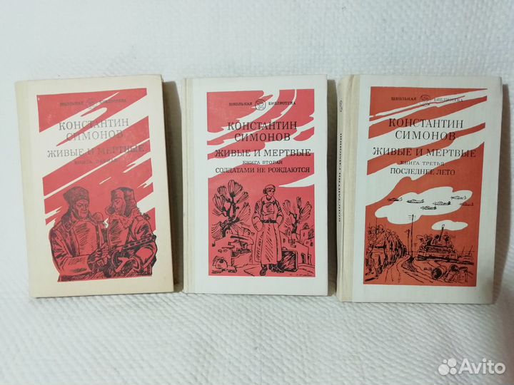 Живые и мёртвые Константин Симонов 3 книги хорошее