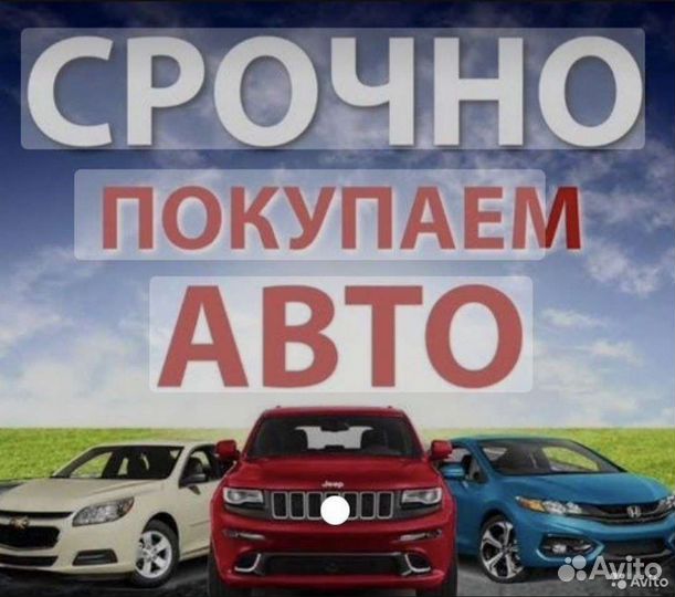 Срочный выкуп автомобилей