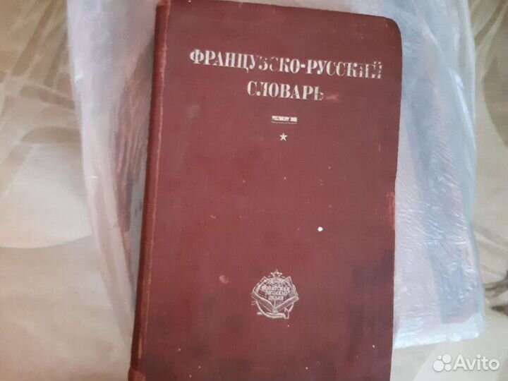 Французско-русский словарь 1929 года