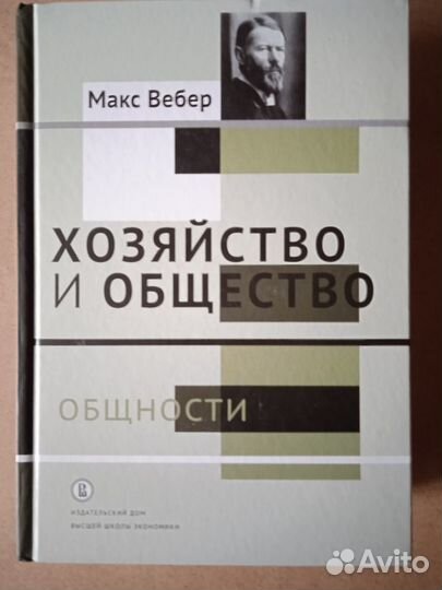 Вебер М. Хозяйство и общество: 1-2 тома