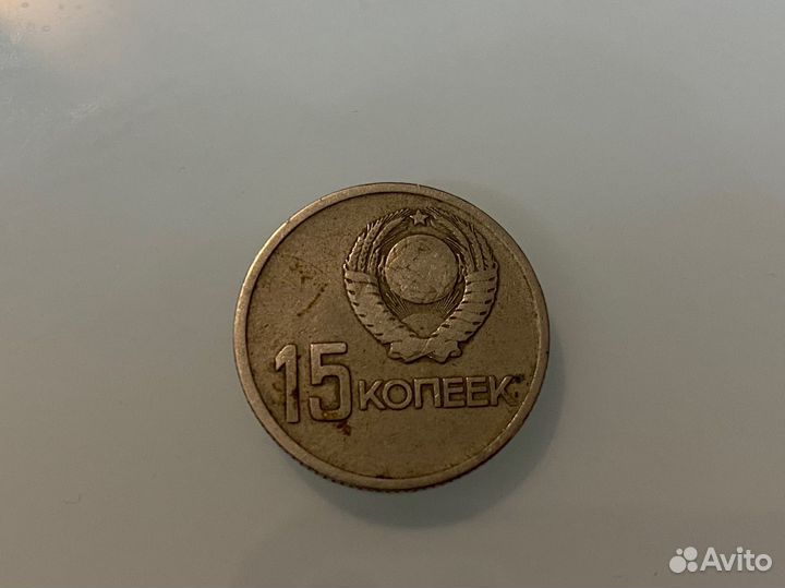 15 копеек 1917-1967