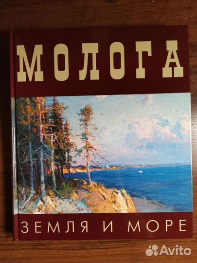 Молога. Земля и море
