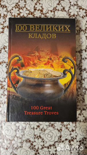 Книга 100 великих кладов