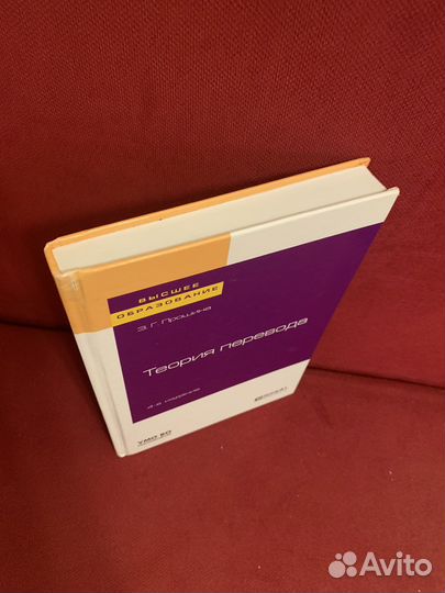 Прошина З.Г. Теория перевода