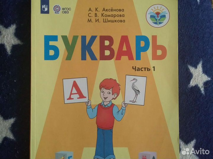 Азбука 1 класс