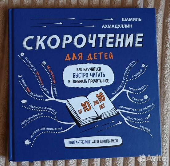 Книга.Скорочтение.Шамиль Ахмадуллин