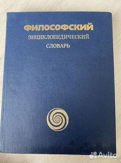 Философский энциклопедический словарь