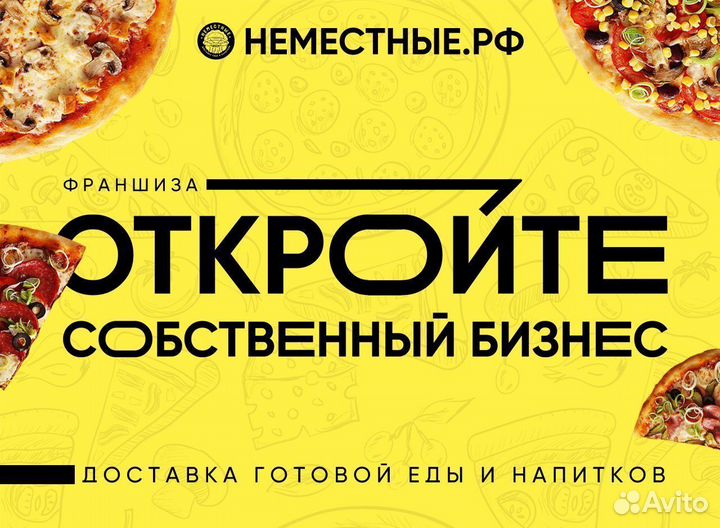 Франшиза неместные доставка готовой еды