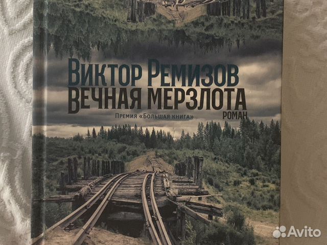 Слушать аудиокнигу вечная мерзлота ремизов. Книга вечная мерзлота ремизов. "вечная мерзлота". Книга вечная мерзлота ремизов. Ремизов в.