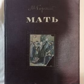 Книга М. Горький "Мать" издание 1951 года