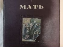Книга М. Горький "Мать" издание 1951 года
