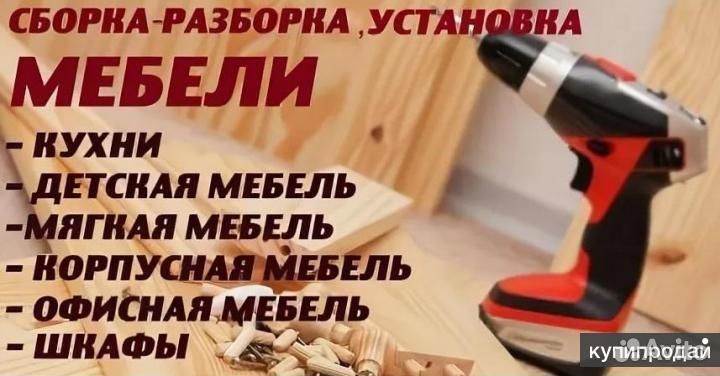 Сборка и разборка мебели