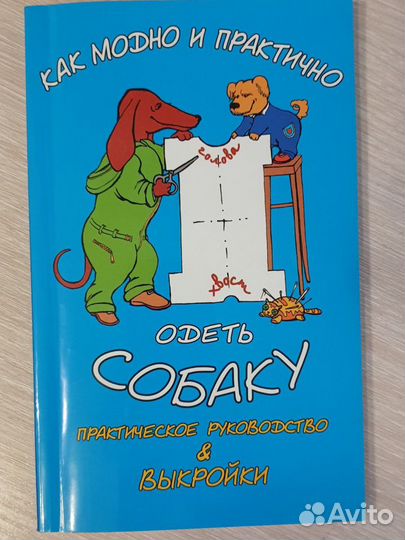 Одежда для собак. Шитье. Вязание. Книги