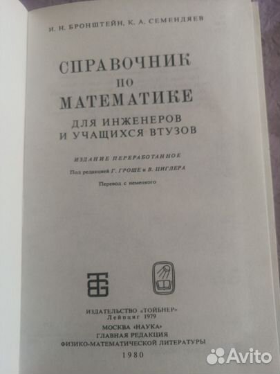 Справочник по математике, 1980г