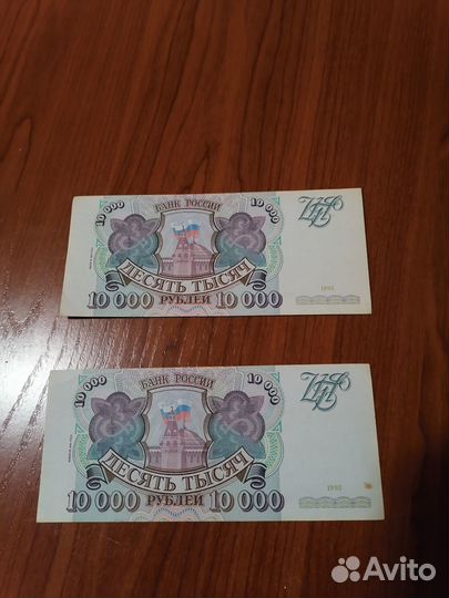 10.000рублей 1993г Модификация и без модификации