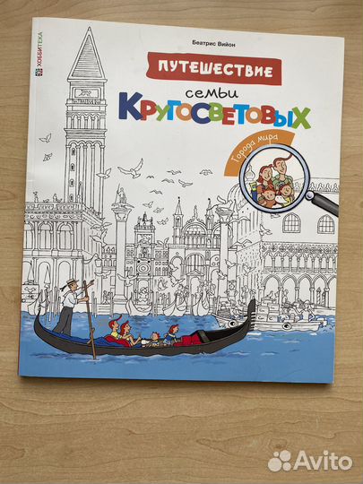 Путешествие семьи кругосветовых Беатрис Вийон