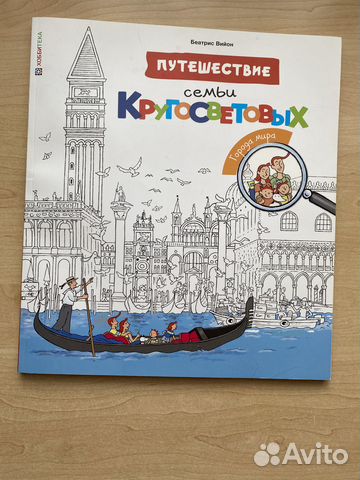 Путешествие семьи кругосветовых Беатрис Вийон