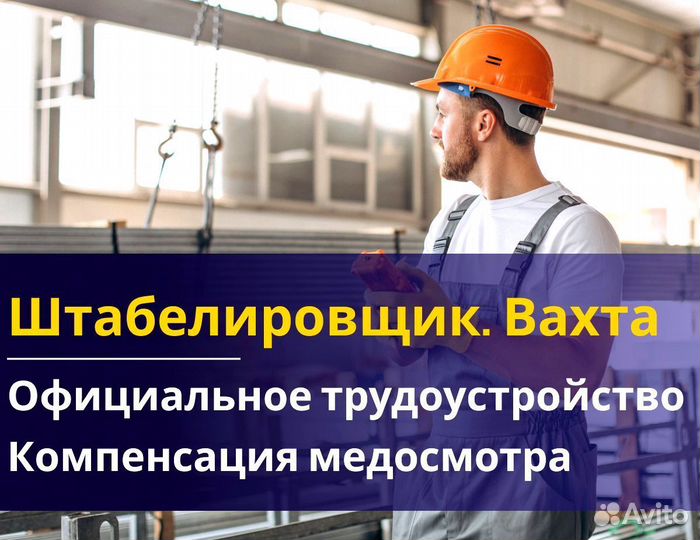 Вахта 60/30 Жильё питание / Штабелиpовщик