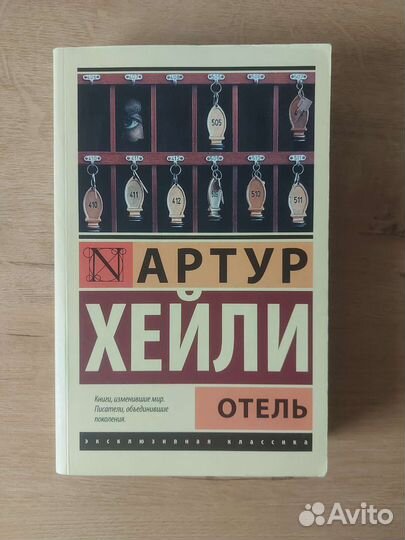 Отель Артур Хейли