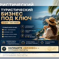 Туристический бизнес под ключ с обучением, Санкт-Петербург
