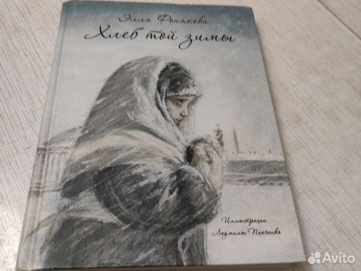Книга хлеб той зимы