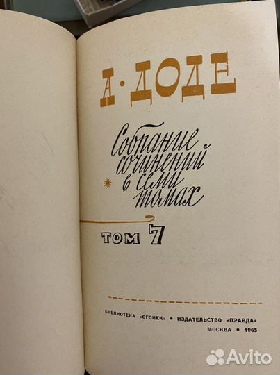 А. Додэ собрание сочинений в семи томах
