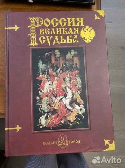 Книга «россия великая судьба»