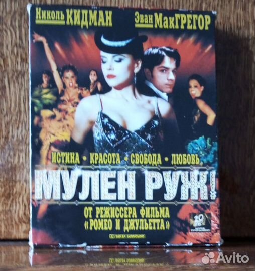 Мулен Руж/Moulin Rouge (2001). Лазер видео