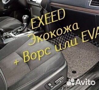 Exeed vx коврики 3d 5d из экокожи высокие борта