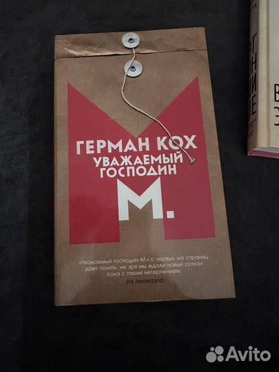 Герман кох уважаемый господин м