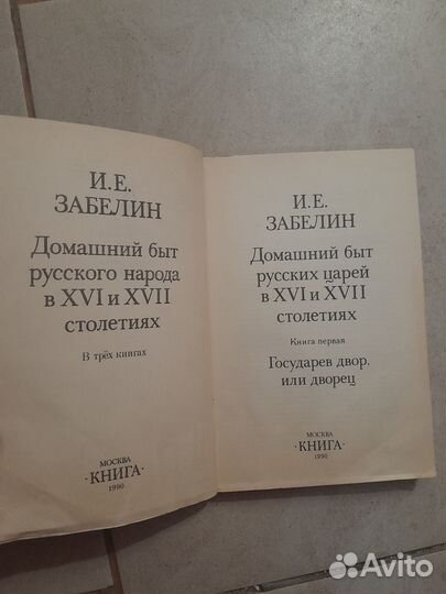 Забелин Домашний быт русских царей в 16 и 17 стол