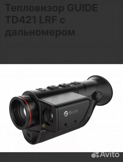 Тепловизор guide TD421 LRF с дальномером