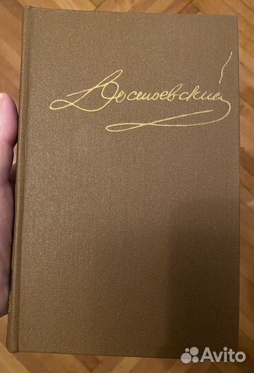 Достоевский