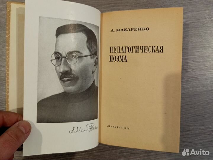 Педагогическая поэма Макаренко Антон Семенович