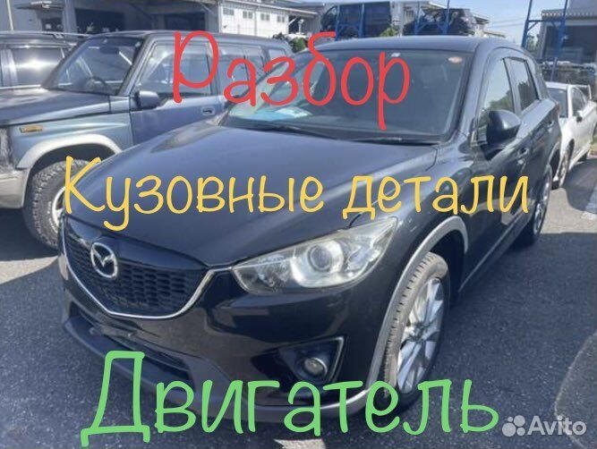 Разбор Mazda CX-5 cx5 CX 5 Мазда сх5