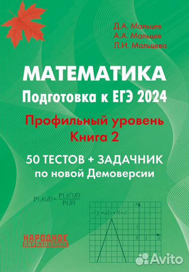 Математика подготовка к огэ егэ впр Мальцев Д.А