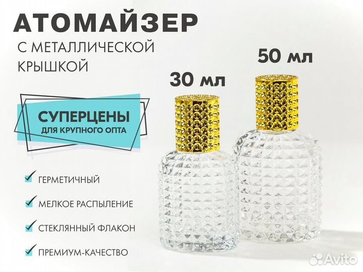 Флакон для духов 30, 50 мл