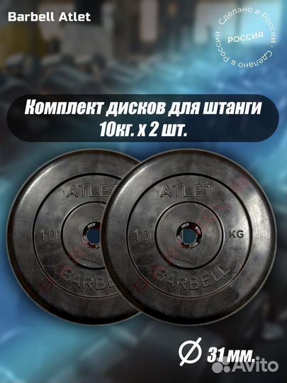 Комплект Дисков MB Barbell MB-AtletB31 10кг. / 2