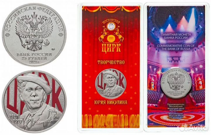 25 рублей 2021 творчество Юрий Никулин