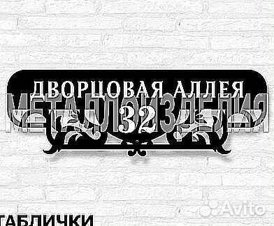 Адресная табличка металлическая