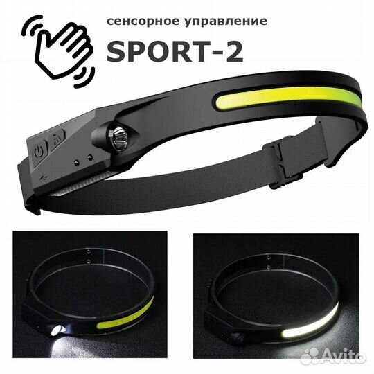 Фонарь налобный Лента Sport-2 (сенсор движения, ак