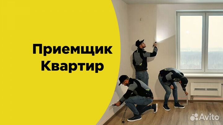 Инженер технического надзора/Приемщик квартир