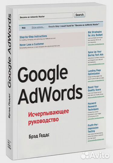 Google AdWords. Исчерпывающее руководство