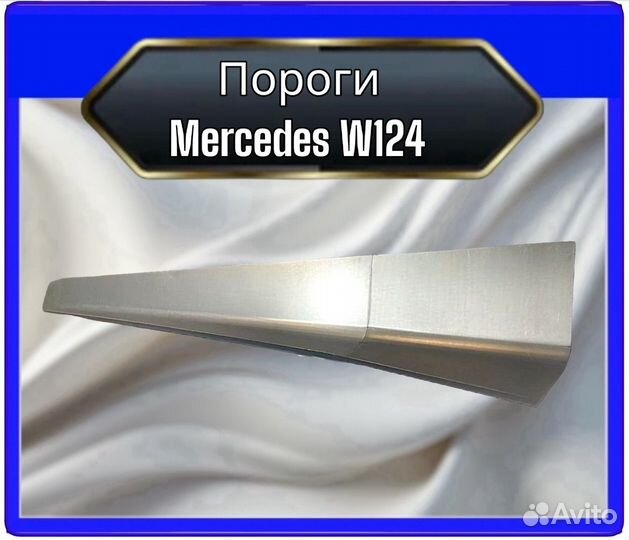 Пороги Mercedes W124