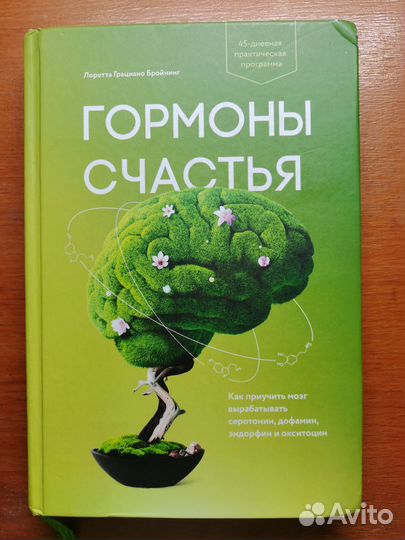 Книга гормоны счастья