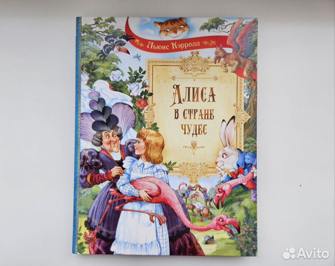 Алиса в стране чудес детская книга новая