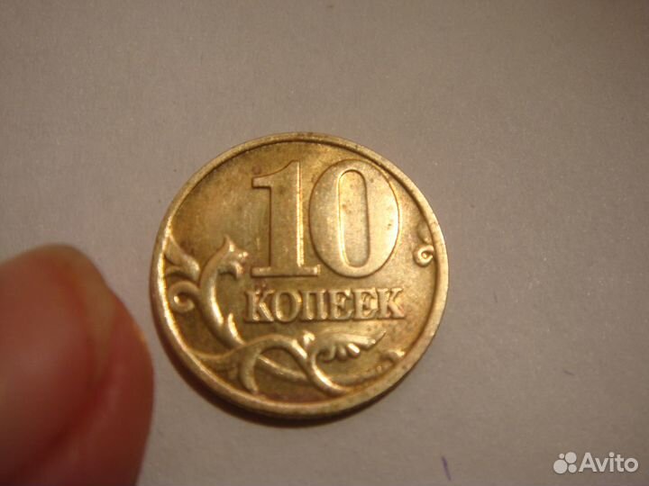 10 копеек 2002 г. М