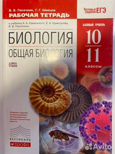 Рабочая тетрадь по биологии 10-11 класс