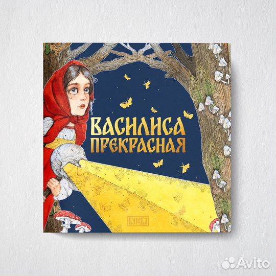 Василиса Прекрасная. Сказка